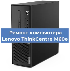 Замена материнской платы на компьютере Lenovo ThinkCentre M60e в Москве
